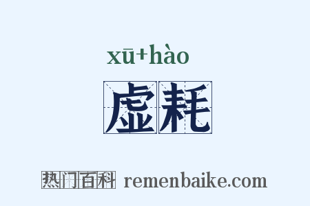 虚耗是什么意思的图片